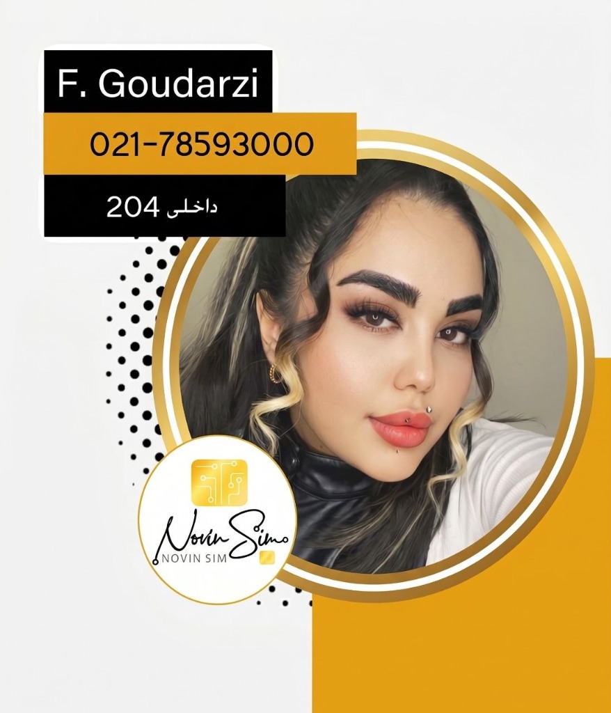 خانم گودرزی - کارشناس پشتیبانی و انتقال مالکیت