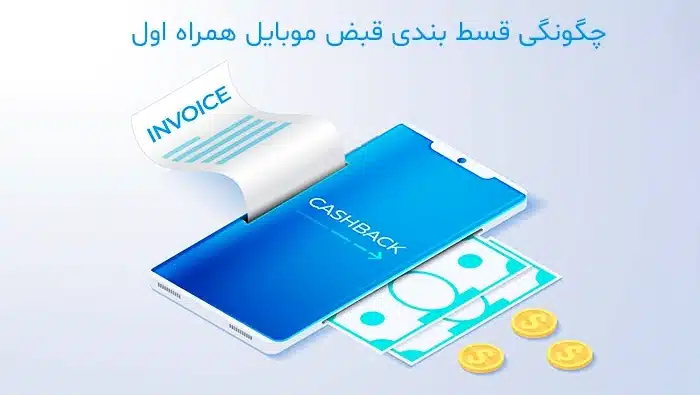 اقساط کردن قبض همراه اول