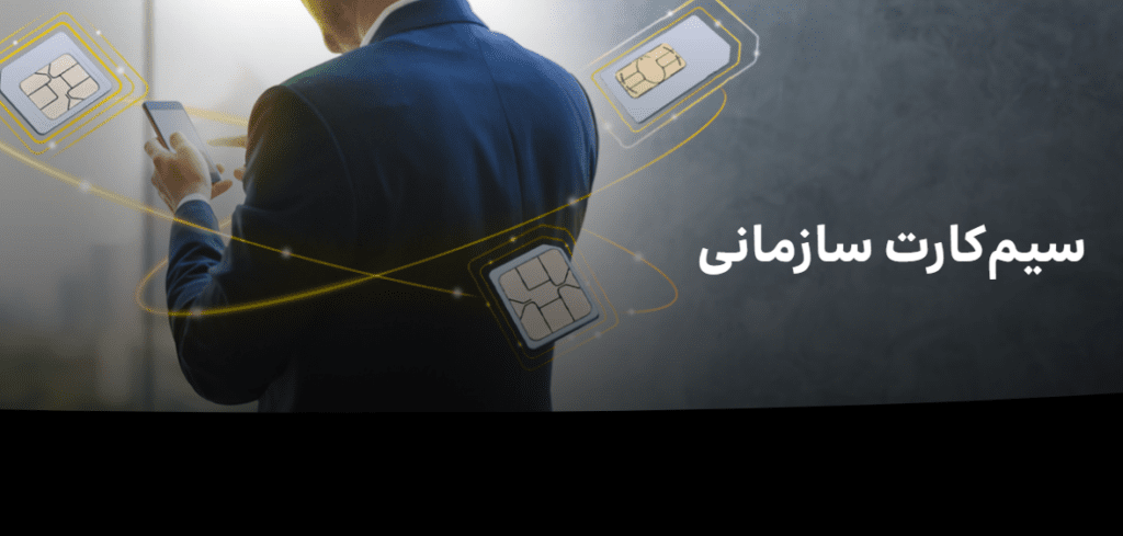 مراحل خرید سیم کارت سازمانی