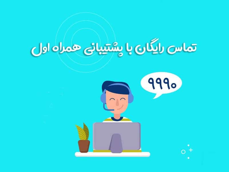 پشتیبانی همراه اول به چه مشکلاتی پاسخ میدهند؟