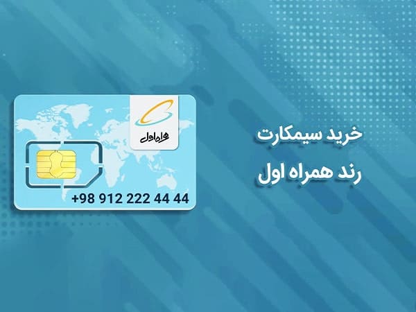 خرید سیم کارت همراه اول رند
