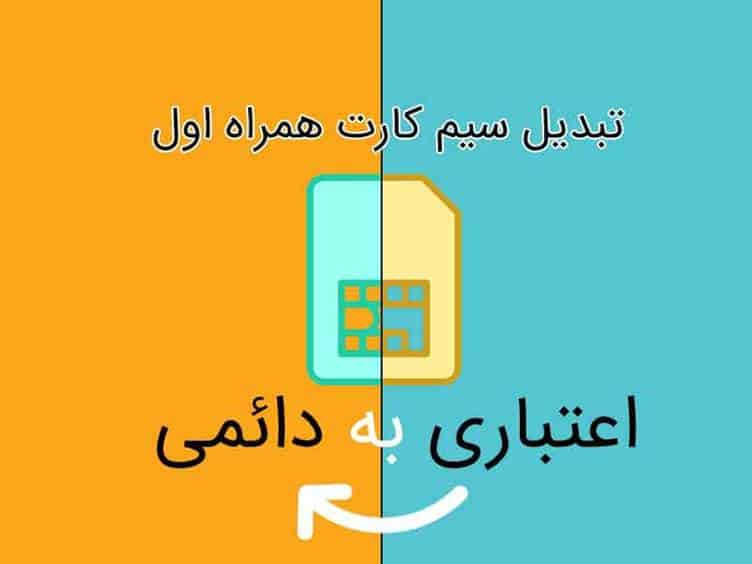 روشهای تبدیل سیمکارت اعتباری همراه اول به دائمی