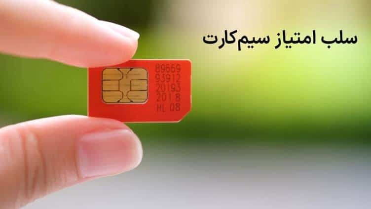 سیم کارت سلب امتیاز شده چیست؟
