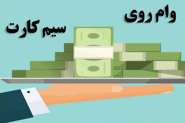 مقدار وام سیم کارت