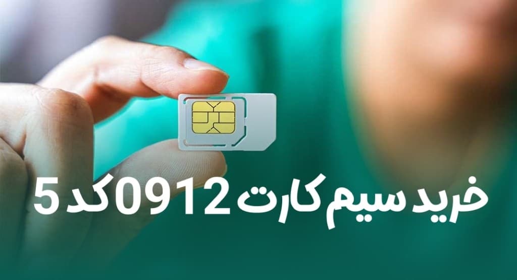 نکات مهم هنگام خرید سیم کارت 0912 کد 5