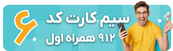 وام روی سیم کارت 0912 کد 6: فرصتی برای سرمایهگذاری