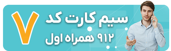 مزایای خرید سیم کارت 0912 کد 7