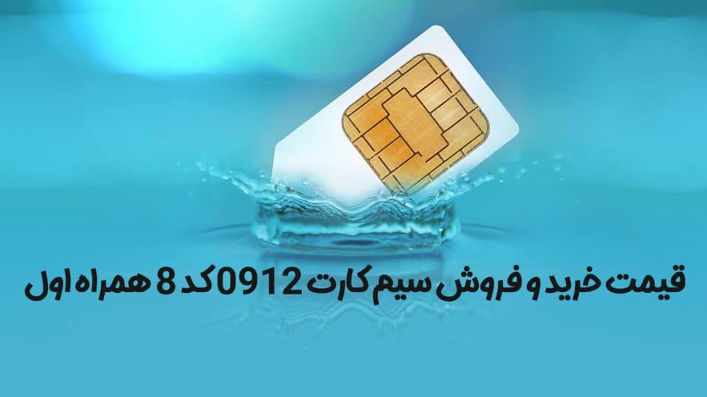 انواع شمارههای رند سیم کارت 0912 کد 8