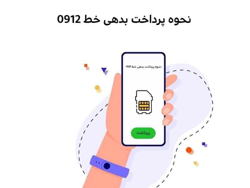 روشهای مستقیم پرداخت بدهی خط 912