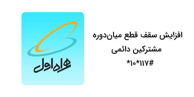افزایش سقف قطع میاندوره در همراه اول
