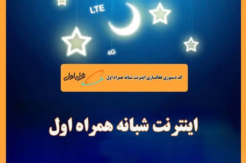مراحل فعال سازی بستههای مکالمه شبانه همراه اول