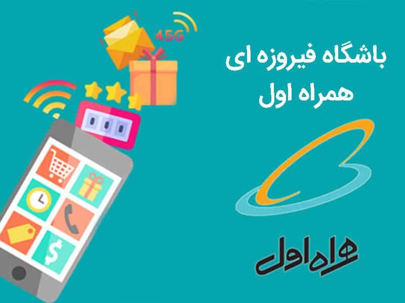 باشگاه مشتریان همراه اول دقیقاً چه چیزی است؟