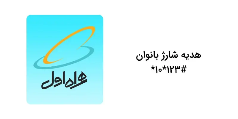 روشهای دریافت هدیه ۳۰ درصدی شارژ