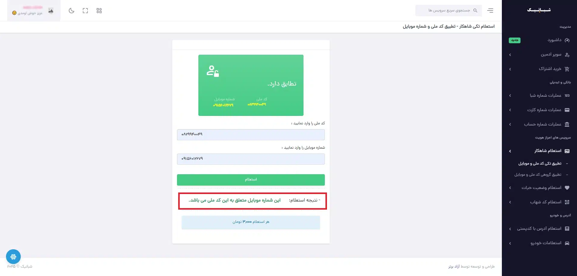 نقش سامانه شاهکار در حفظ مالکیت شما